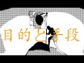 目的と手段の入れ替わりが起きる時。