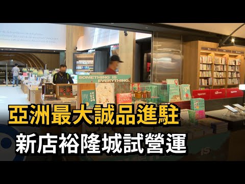 亞洲最大誠品進駐 新店裕隆城試營運－民視新聞