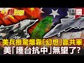 【軍事頭條】中美開戰恐慘輸？！美兵推驚爆靠「幻想」贏共軍 美「護台抗中」無望了？ - 馬西屏 施孝瑋【57爆新聞 精選】