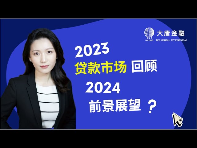 2023市场回顾2024前景展望