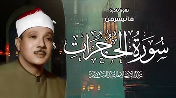 عبد الباسط عبد الصمد   الحجـرات   تلاوة نـادرة سجلت من مسجد الامام الشافعي عام 1961م ❤