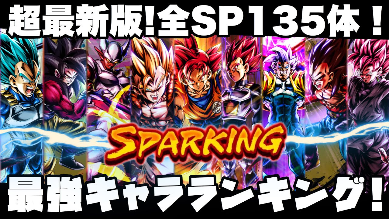 新キャラゴッドは意外な順位 覚醒キャラ入り全スパーキング最強キャラランキング ドラゴンボールレジェンズ Dragonball Legends Youtube