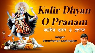 Kalir Dhyan O Pranam | কালির ধ্যান ও প্রণাম | Latest Bengali Devotional Song | Pachanan Mukherjee