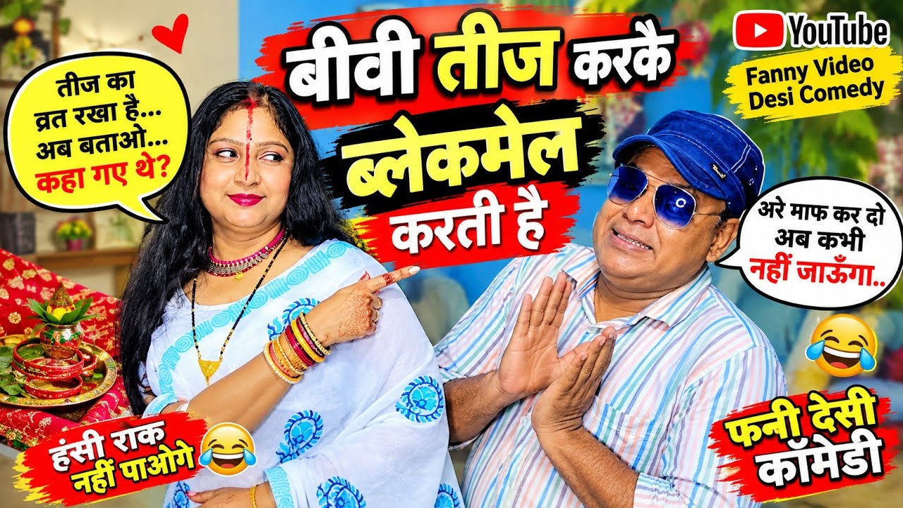 बीवी ने तीज का व्रत रखकर पति को किया ब्लैकमेल 😂 | देसी फनी क