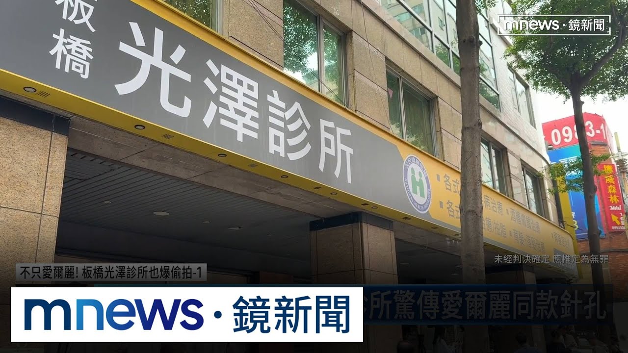 光澤診所捲針孔疑雲？　店經理、監視器工程師遭聲押｜#鏡新聞