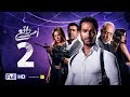 مسلسل أمر واقع - الحلقة 2 الثانية - بطولة كريم فهمي | Amr Wak3 Series - Karim Fahmy - Ep 02