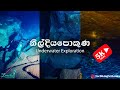 Nil Diya Pokuna Underwater Exploration (නිල්දියපොකුණේ අභිරහස) - Ella Sri Lanka