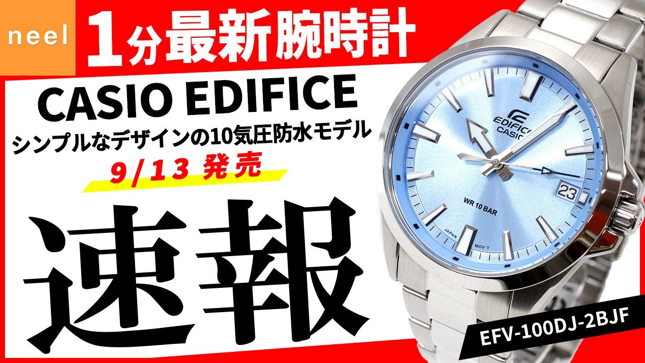 CASIO EDIFICE】速報！カシオ腕時計最新作を1分でご紹介！【9月新作