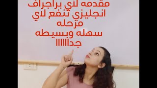 ازي تعمل مقدمة لاي براجراف انجليزي تنفع اي مرحله تعليمية ابتدائي و اعدادي  بطريقة سهلة جدا وبسيطة