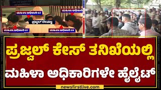 Prajwal Revanna ಕೇಸ್​ ತನಿಖೆಯಲ್ಲಿ ಮಹಿಳಾ ಅಧಿಕಾರಿಗಳೇ ಹೈಲೈಟ್​​ | Hassan Case | @newsfirstkannada