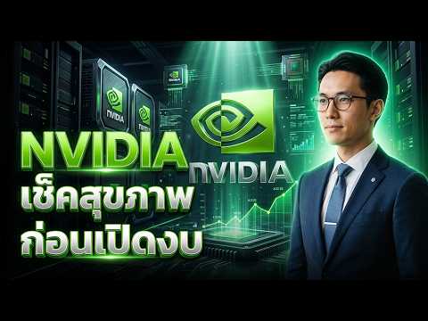 ⁣🟢🔎 Nvidia (NVDA) ประกาศงบสัปดาห์นี้ ชี้ชะตา AI! #หุ้น #หุ้นต่างประเทศ #หุ้นเด่น