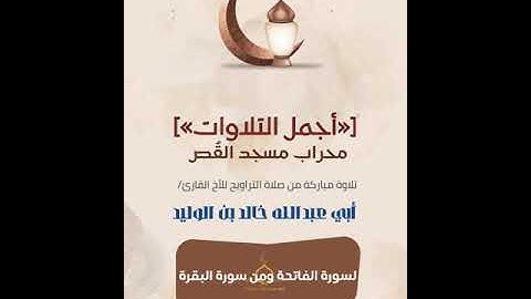 تلاوة مباركة من صلاة التراويح للأخ القارئ/أبي عبدالله خالد بن الوليد من مسجد القص ٢- رمضان- ١٤٤٦ه‍