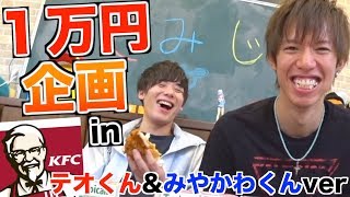 【てみじ】KFCで1万円食べきるまで帰れません！！！【みやかわくん&テオくんver】
