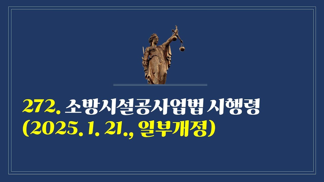 272. 소방시설공사업법 시행령(2025. 1. 21., 일부개정)