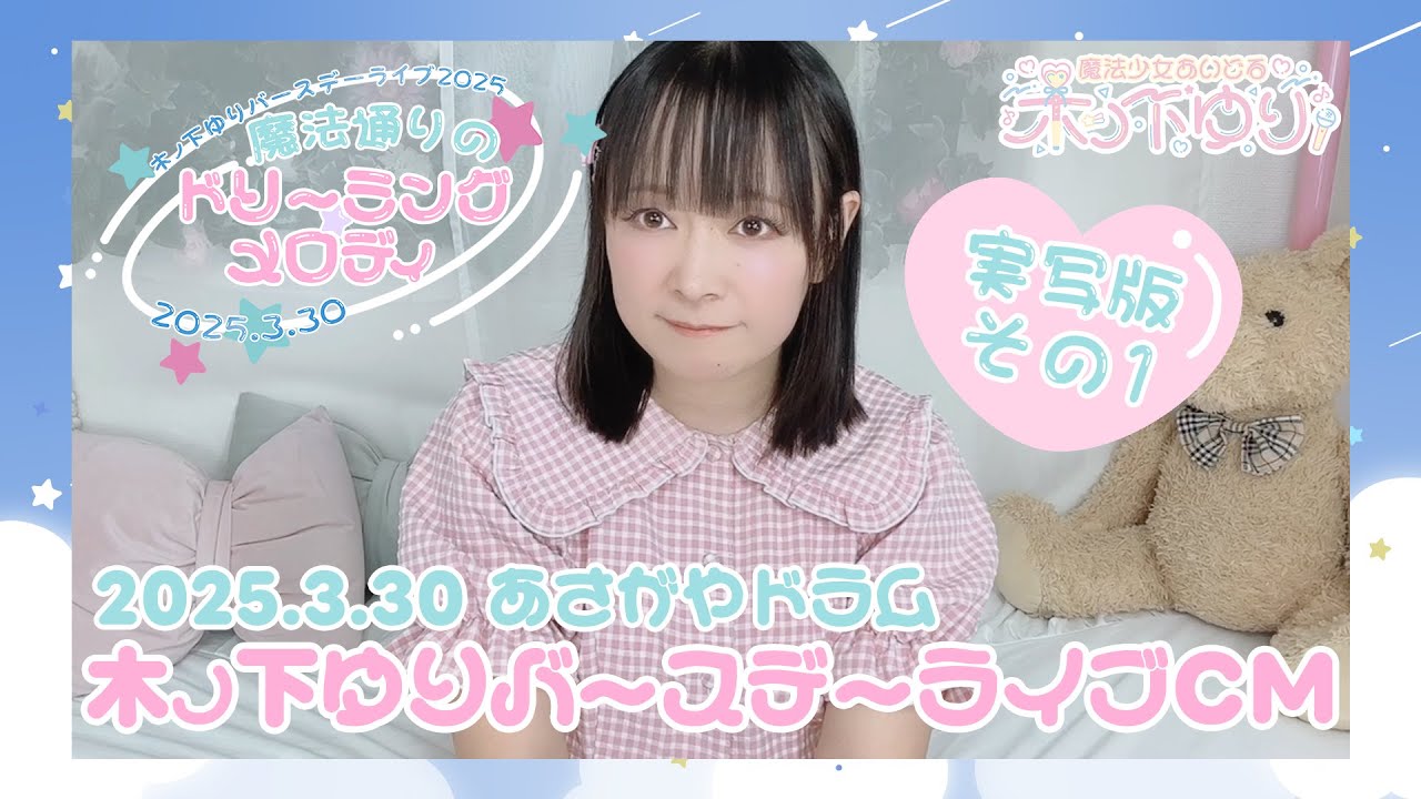 木ノ下ゆりバースデーライブ2025CM♪実写版その1 - YouTube