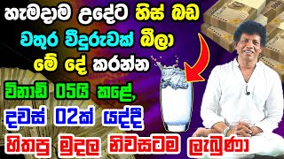 හැමදාම උදේට වතුර වීදුරුවක් බීලා මේ දේ කරන්න | සති 02න් මුදල් ගලා එන රහසක් | Vasthu Tips | Vastu