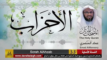 33- سورة الأحزاب ( مصحف القارئ: عماد المنصري )