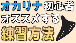 オカリナを初めたばかりの方にオススメする曲と練習方法