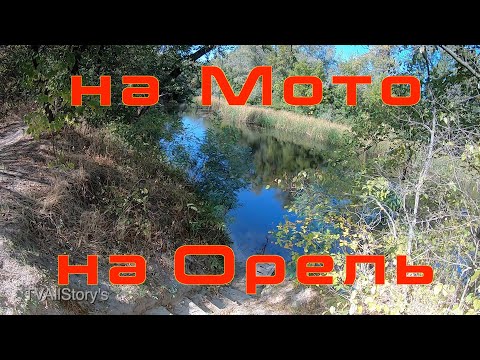ПВД - на Мотоцикле на р.Орель