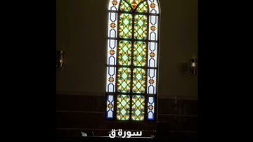 سورة ق ٓ | إبراهيم العياف | رمضان ١٤٤٣هـ