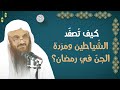 كيف ت صف د الش ياطين ومر دة الجن في رمضان الشيخ عبدالرزاق البدر