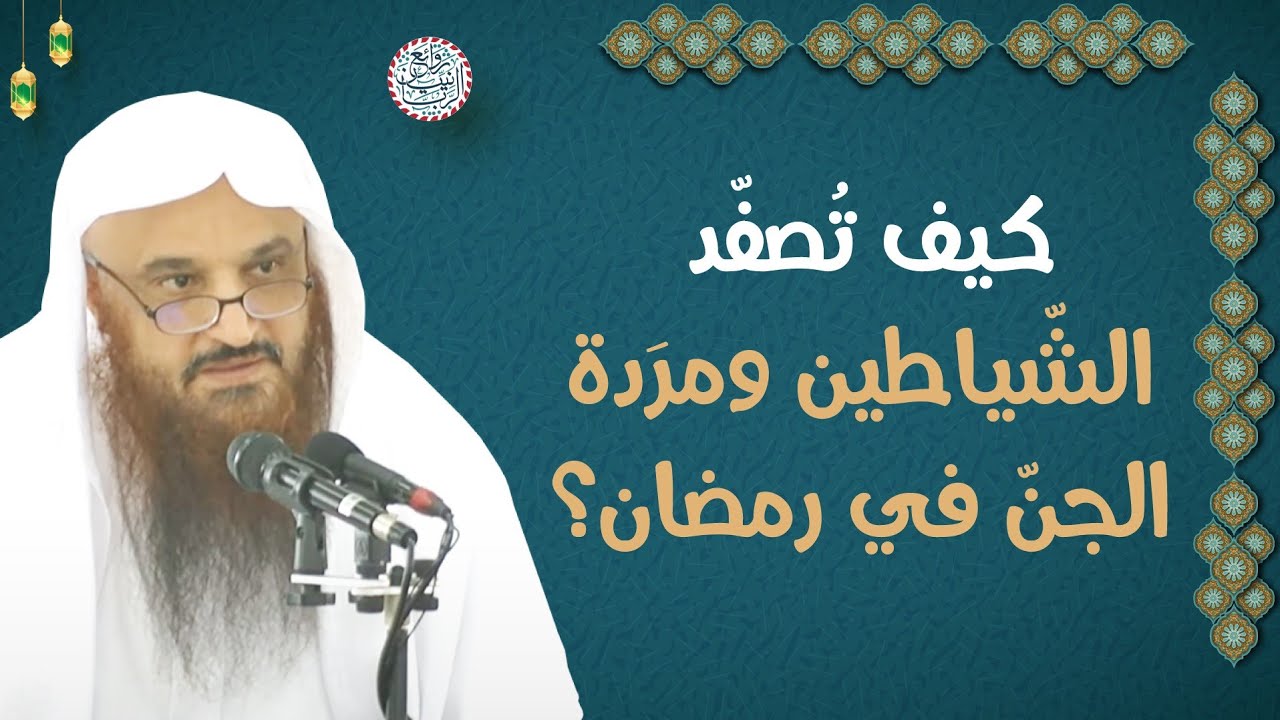 كيف تُصفّد الشّياطين ومرَدة الجن في رمضان؟ | الشيخ عبدالرزاق البدر