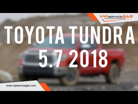 Гбо на Toyota Tundra 5.7 381hp 2018. Газ на Тойота Тундра. Lpg for Toyota USA.