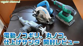 DIY タカギ 電動ノコギリ DN-100、リョービ 丸ノコ MW-46A、マキタ 仕上げサンダ M931開封・レビュー
