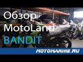 ОБЗОР МОТОЦИКЛА Motoland Bandit 250