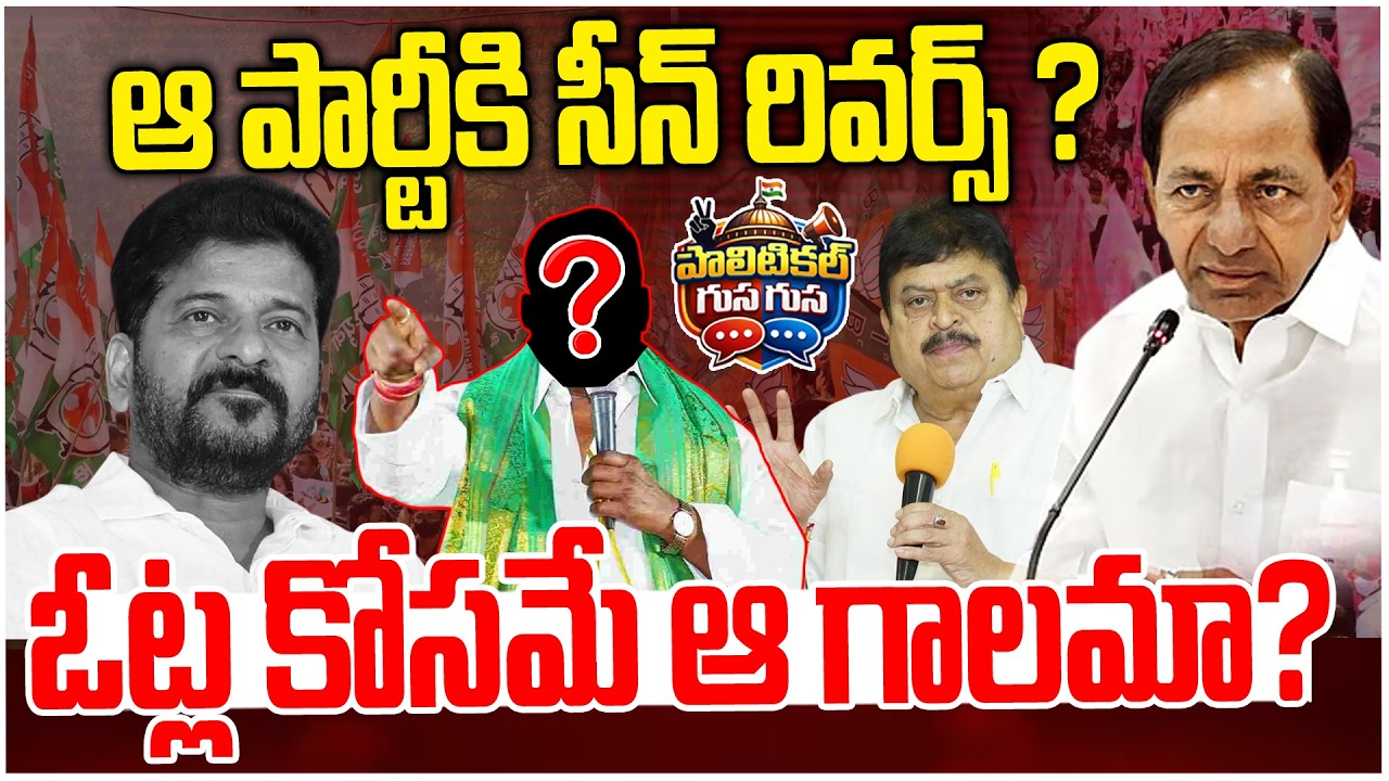 #PoliticalGusagusa : ఆ పార్టీకి సీన్ రివర్స్.. | Gudem Mahipal Reddy Shock to Congress | BRS vs Cong