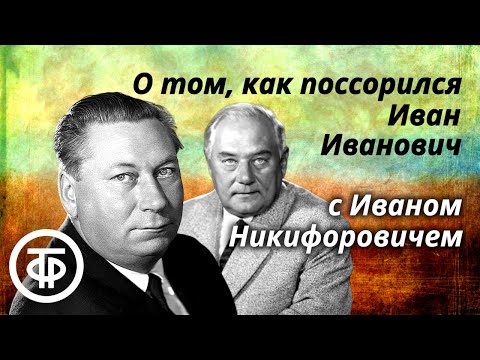 Николай Гоголь. О том, как поссорился Иван Иванович с Иваном Никифоровичем. Радиоспектакль (1951)