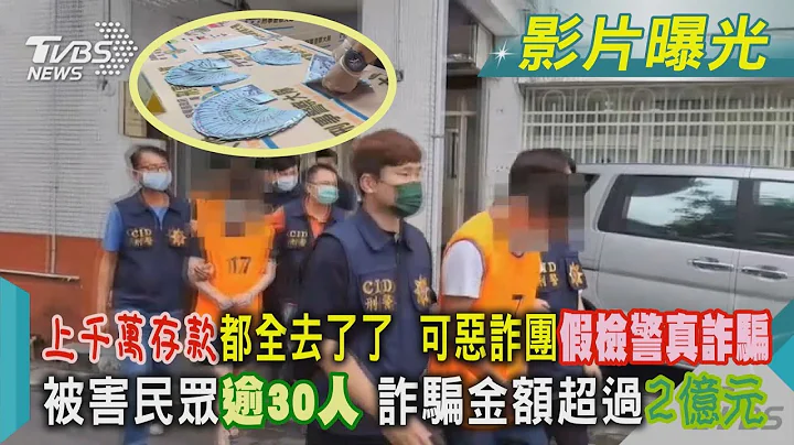 上千萬存款都全去了了  可惡詐團假檢警真詐騙 被害民眾逾30人 詐騙金額超過2億元｜TVBS新聞@TVBSNEWS01 - 天天要聞