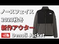 【ノースフェイス】2023秋冬新作アウター！Denali Jacket！【フリース】