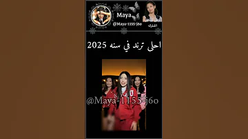 احلى ترند في سنه 2025 شلتنا Coverdance اهميه Dancecover اكسبلور اشتراك ورك Danceperformance 