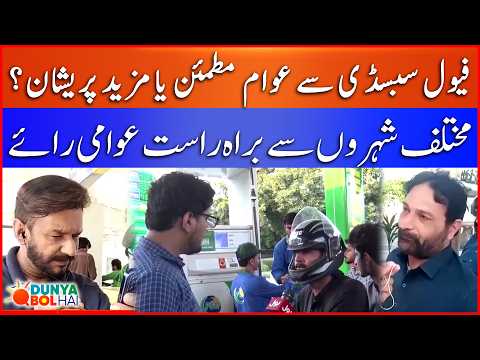 Petrol Price Hike | Public Opinion On Fuel Subsidy Scheme | Dunya BOL Hai