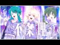 【テニスの王子様】「不条理」 / garra&times;天王寺あいる&times;三ヶ崎七江 (Cover)