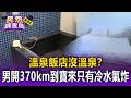 溫泉飯店沒溫泉？男開370公里到寶來「只有冷水」氣炸 業者：山區大雨崩塌馬達遭沖走【民怨調查局】