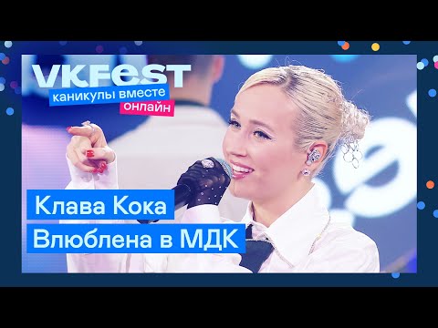 Клава Кока Влюблена В Мдк | Live На Vk Fest Онлайн 2022