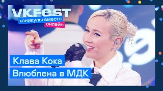 Клава Кока — Влюблена в МДК | Live на VK Fest Онлайн 2022