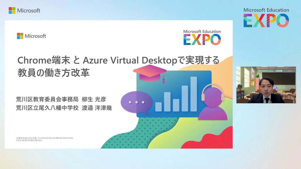 Chrome 端末と Azure Virtual Desktop で実現する教員の働き方改革