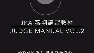 JKA Judge Manual 2 日本空手協会 審判 教材 副審ジェスチャ