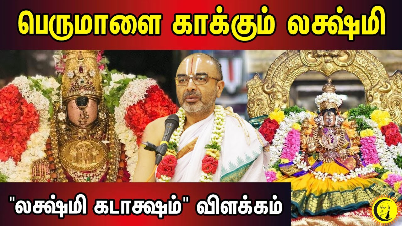 ⁣பெருமாளை காக்கும் லக்ஷ்மி "லக்ஷ்மி கடாக்ஷம்" விளக்கம் | Sri Velukudi Krishnan