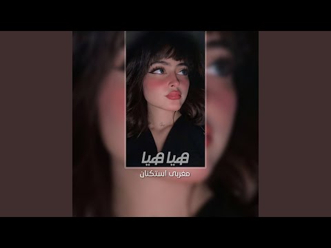 هيا هيا