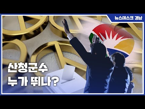 산청군수 누가 뛰나?  (2022.4.23/뉴스데스크/MBC경남)