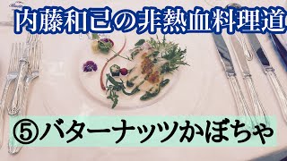 内藤和己の非熱血料理道⑤　バターナッツ南瓜（かぼちゃ）