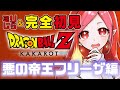 【ドラゴンボールZ KAKAROT #6】完全初見！フリーザ編！アニメを見始めたら止まらなくなった。　※ミリしらDB実況【#朱雀ナナミ 】#vtuber #女性実況