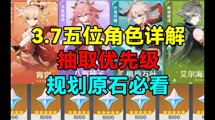 【原神】3.7五位角色詳解！抽取優先順序！規劃原石必看！宵宮、八重、萬葉、海森、琦良良目前強度說明！ - 天天要聞