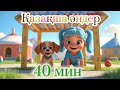 Балалар әндері 40 мин Куыр Куыр Куырмаш Аю отыр партада Алма кетті домалап Бал Бала Балалар әндері 40 мин Куыр Куыр Куырмаш Аю отыр партада Алма кетті домалап Бал Бала
