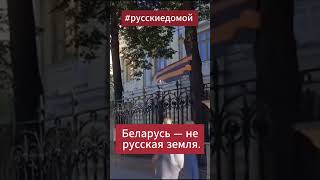 #русскиедомой Почему русские такие смелые в Беларуси?