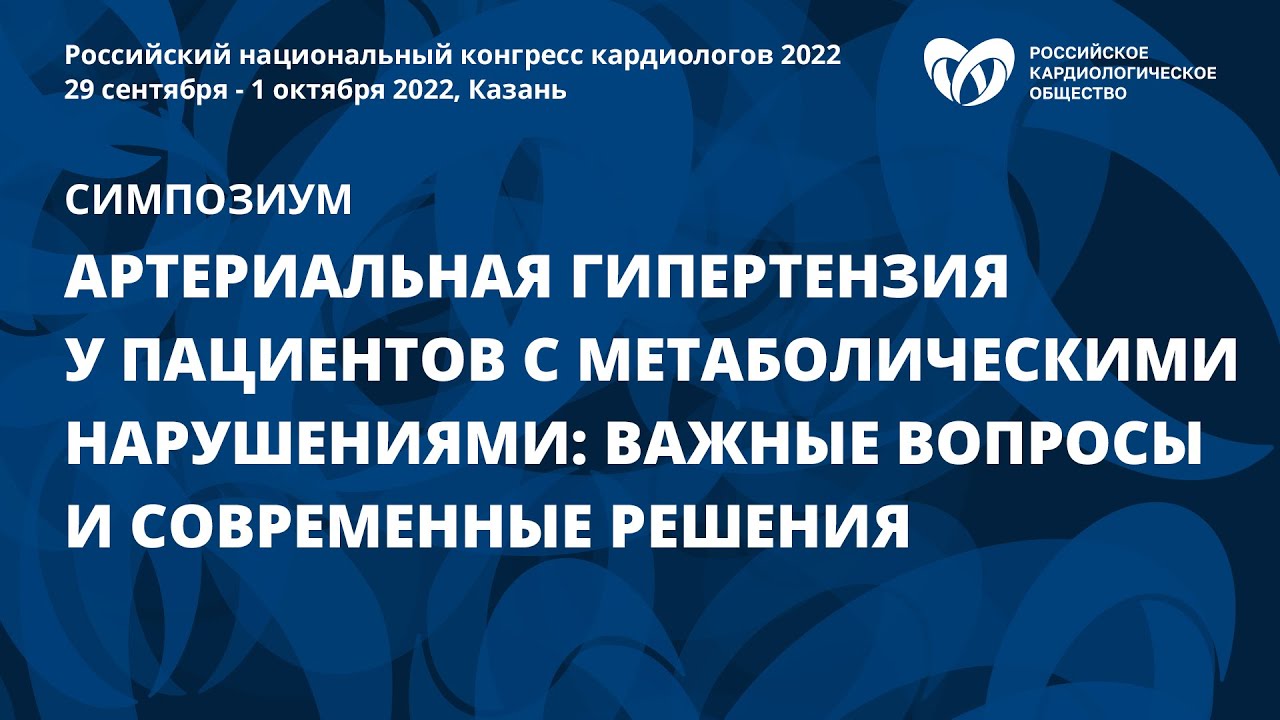 АГ у пациентов с метаболическими нарушениями: важные вопросы и современные решения